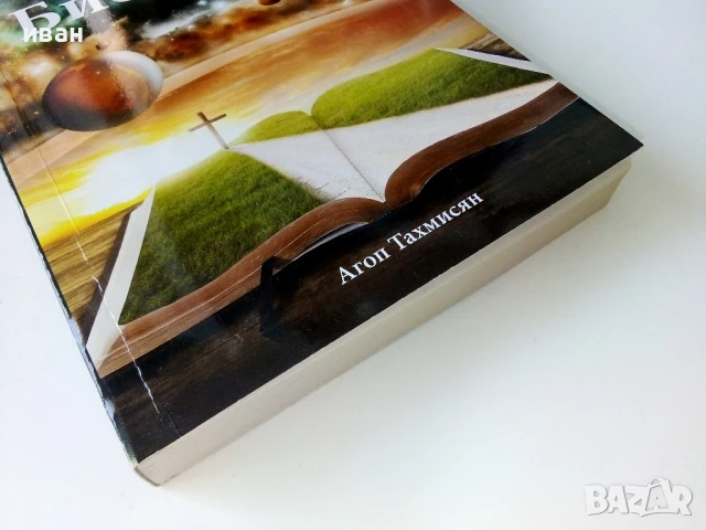 Основни учения на Библията - Агоп Тахмисян - 2018г., снимка 5 - Други - 50688232