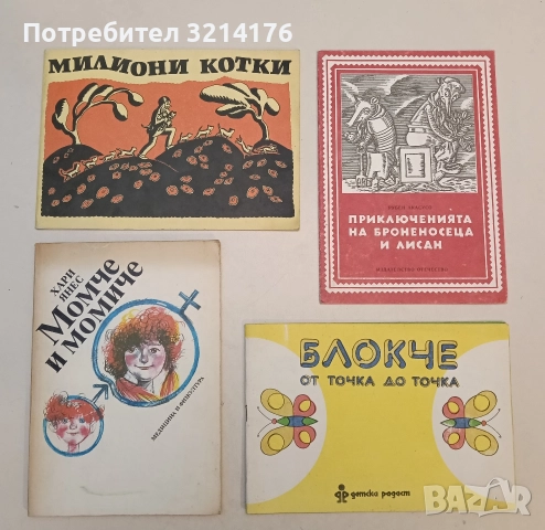 Момче и момиче - Хари Янес