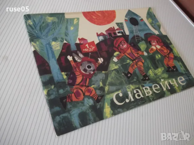 Списание "Славейче - книжка 4 - 1968 г." - 16 стр., снимка 8 - Списания и комикси - 47653085