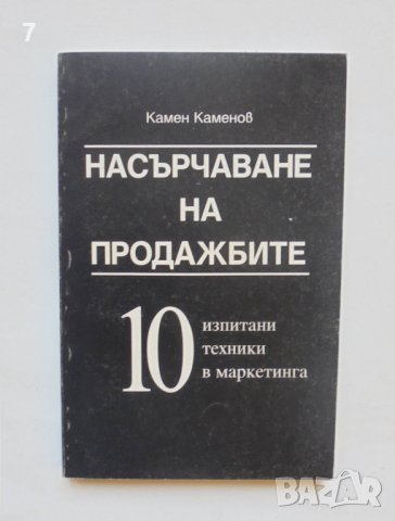 Книга Насърчаване на продажбите - Камен Каменов 1999 г., снимка 1