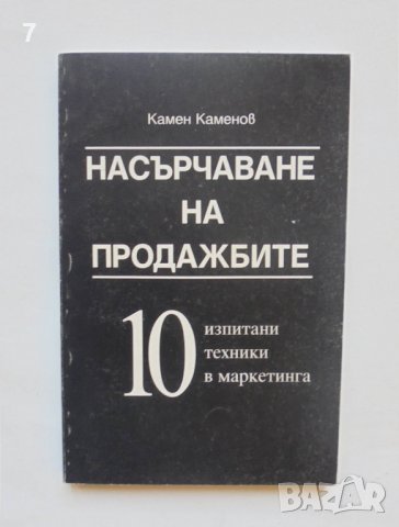 Книга Насърчаване на продажбите - Камен Каменов 1999 г.