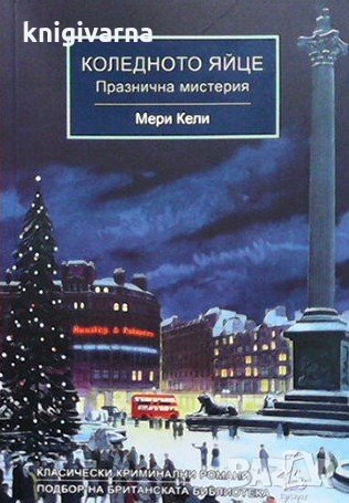 Коледното яйце Мери Кели