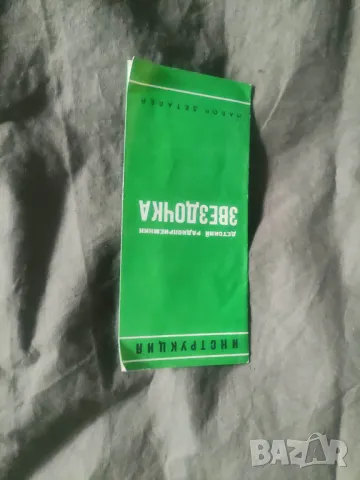 Продавам брошури инструкцииРадиоприемник 504,Звездичка ,Кварц,Луч , снимка 3 - Други - 48995170