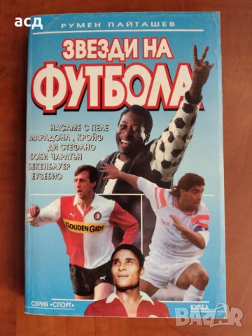 " Звезди на футбола " Румен Пайташев, снимка 1 - Специализирана литература - 31792386