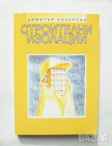 Книга Строителни изолации - Димитър Назърски 2004 г., снимка 1