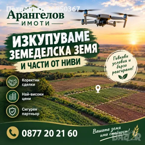 Купувам ЗЕМЕДЕЛСКА ЗЕМЯ всички землища общините: Бургас,Стралджа, Болярово,Ямбол,Тунджа,Айтос