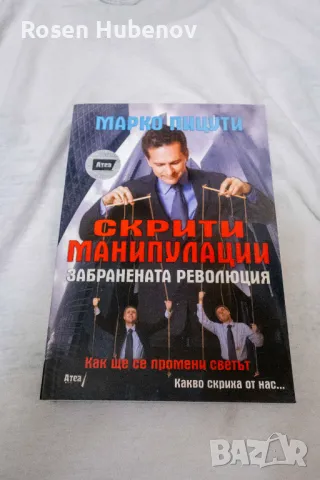 Скритите манипулации - Марко Пицути