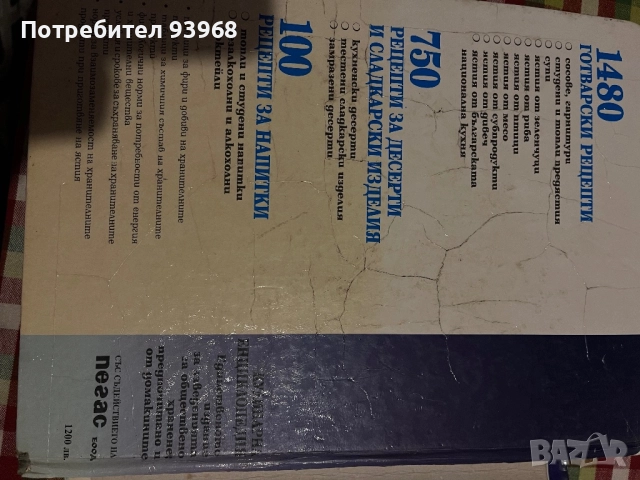 Продавам кулинарна енциклопедия(Рецептурник), снимка 4 - Специализирана литература - 52404995