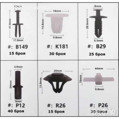 Крепежни елементи и щипки за Mercedes -Benz W140, 270-бр, снимка 4 - Аксесоари и консумативи - 31689788
