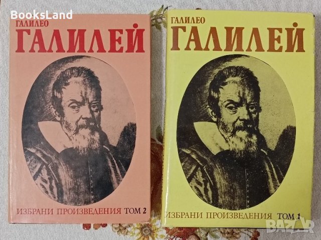 Намалена цена Избрани произведения в два тома Галилео Галилей 