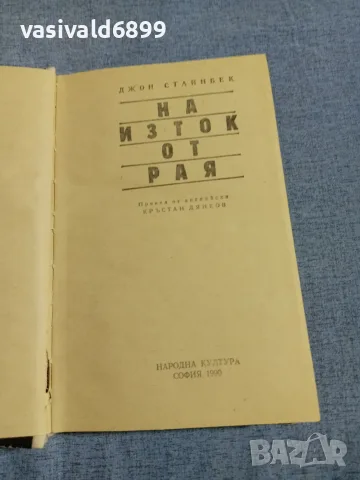 Джон Стайнбек - На изток от рая", снимка 4 - Художествена литература - 56015129