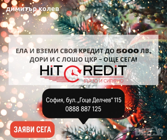 Бърз кредит Само за Град София, снимка 2 - Кредити - 52138895