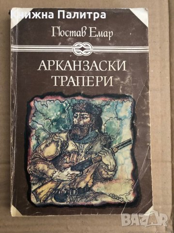 Арканзаски трапери- Гюстав Емар