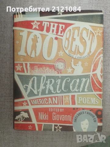 The 100 Best African American Poems + CD / Nikki Giovanni 