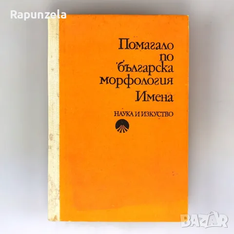 Помагало по българска морфология. Имена.