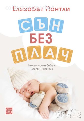 Сън без плач. Нежен начин бебето да спи цяла нощ
