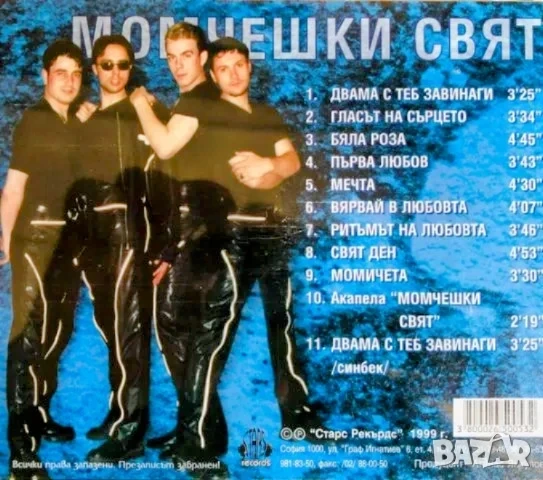 Момчешки свят CD, снимка 3 - CD дискове - 50522421