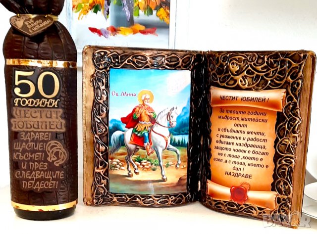 Подаръци за Рибар, юбилей, рожден и имен ден с икона Св.Николай. Николай, снимка 12 - Подаръци за юбилей - 38833076