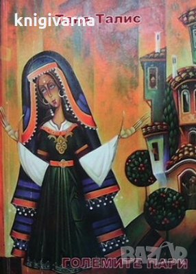 Големите пари Таня Талис