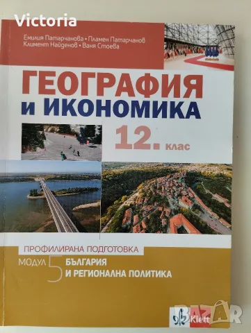 Учебник по география за 12 клас