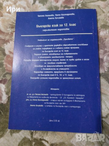 Български език 12. клас, снимка 2 - Учебници, учебни тетрадки - 38098496