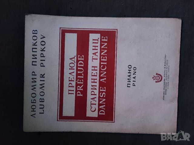 Продавам книга "Любомир Пипков - Прелюд ,Старинен танц