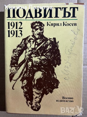 Подвигът 1912-1913 Кирил Косев, снимка 1 - Българска литература - 39739586