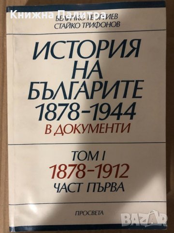 История на българите 1878-1944 в документи. Том 1: 1878-1912. Част 2: Възстановяване и развитие на б, снимка 1 - Специализирана литература - 35040197