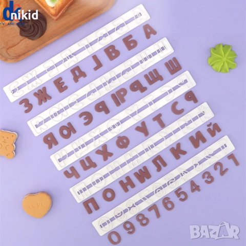 Кирилица Български печатни букви азбука цифри числа релси пластмасови форми фондан тесто пита резци