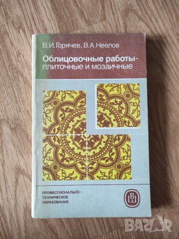 В. И. Горячев - "Облицовочные работы - плиточные и мозаичные" , снимка 1