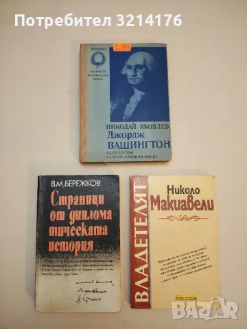 У. Чърчил. Политическа биография - В. Г. Трухановски, снимка 2 - Специализирана литература - 50400345