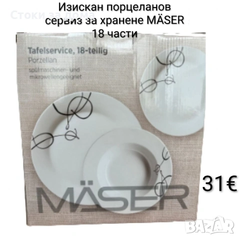 Изискан порцеланов сервиз за хранене MÄSER 18 части 