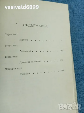 Димитър Талев - Илинден , снимка 5 - Българска литература - 56316938