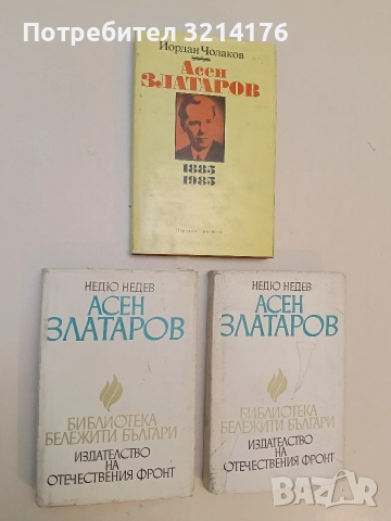 Асен Златаров 1885-1985. По случай 100 години от рождението му - Йордан Чолаков