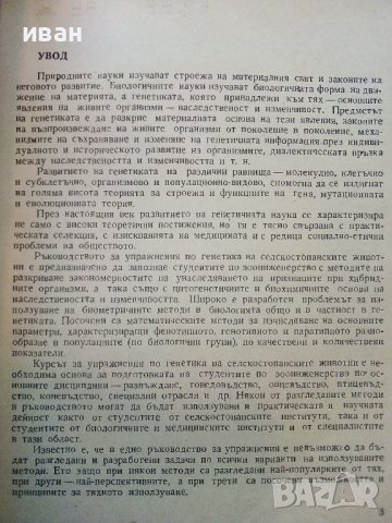 Ръководство за упражнения по генетика на селскостопанските животни - Й.Василева,Г.Николов,Ц.Яблански, снимка 4 - Специализирана литература - 39530937