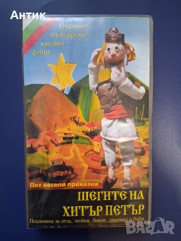 Видеокасета VHS Шегите на Хитър Петър