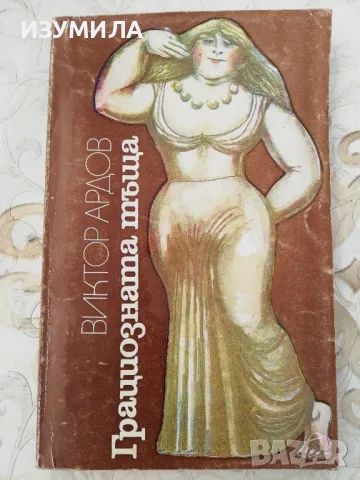 Грациозната тъща - Виктор Ардов