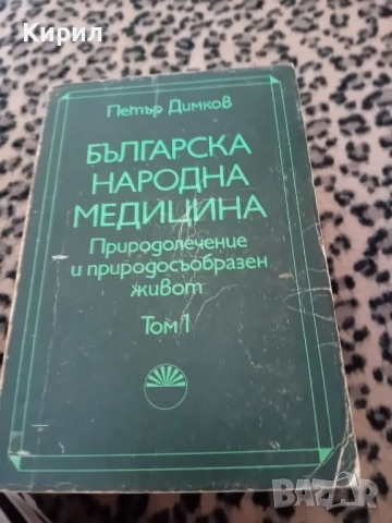 Българска Нардона Медицина 