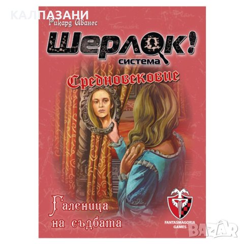 ШЕРЛОК! - СРЕДНОВЕКОВИЕ - ГАЛЕНИЦА НА СЪДБАТА 77289-BG