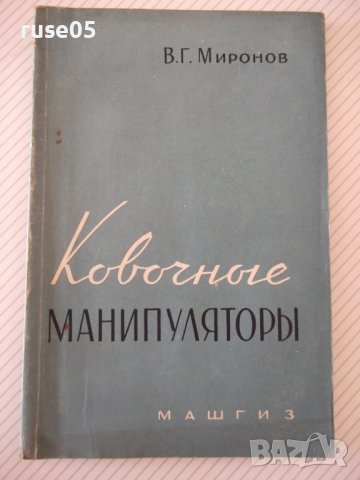 Книга "Ковочные манипуляторы - В. Г. Миронов" - 128 стр.