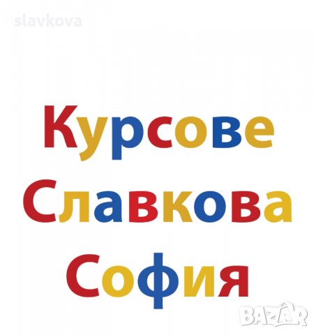 Компютърна грамотност в София: Windows, Word, Excel и Internet , снимка 10 - IT/Компютърни - 39242923