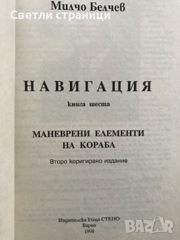 Навигация. Книга 6: Маневрени елементи на кораба Милчо Белчев, снимка 2 - Специализирана литература - 38724050