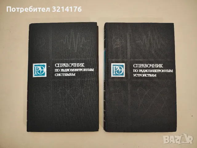 Справочник по элементам радиоэлектронных устройств - Колектив, снимка 3 - Специализирана литература - 48238944