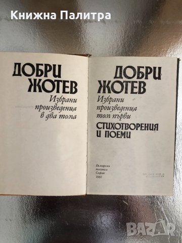  Стихотворения и поеми- Добри Жотев  Том 1, снимка 2 - Българска литература - 33755509