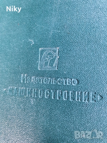 Справочник конструктор селскостопански машини , снимка 2 - Специализирана литература - 52720012