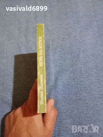 Ищван Йоркени - Игра на котки , снимка 2 - Художествена литература - 50540398