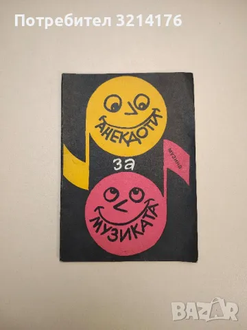 Мирише на изгоряло. Скрит порок. Смешни истории - Алан Маршал, снимка 10 - Други - 47763796