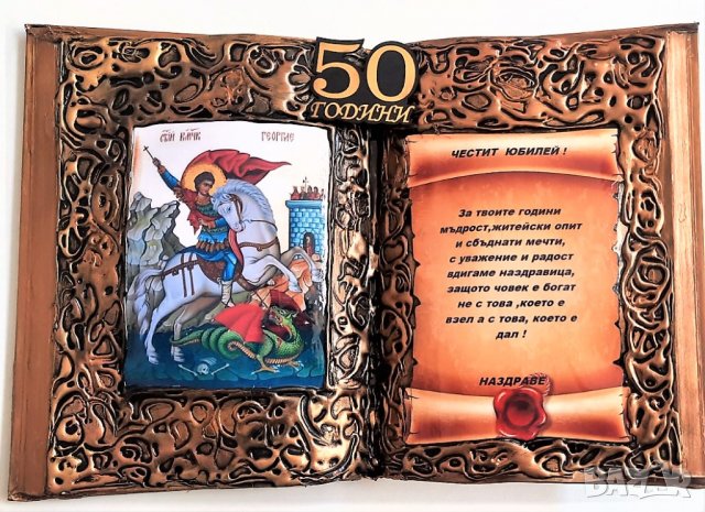 Подарък за юбилей със Св. Георги за 50, 60, 70 или 80 години, снимка 3 - Подаръци за юбилей - 36451646