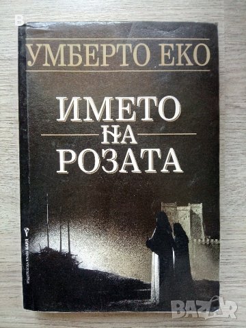 Името на розата Умберто Еко, снимка 1 - Художествена литература - 37553378