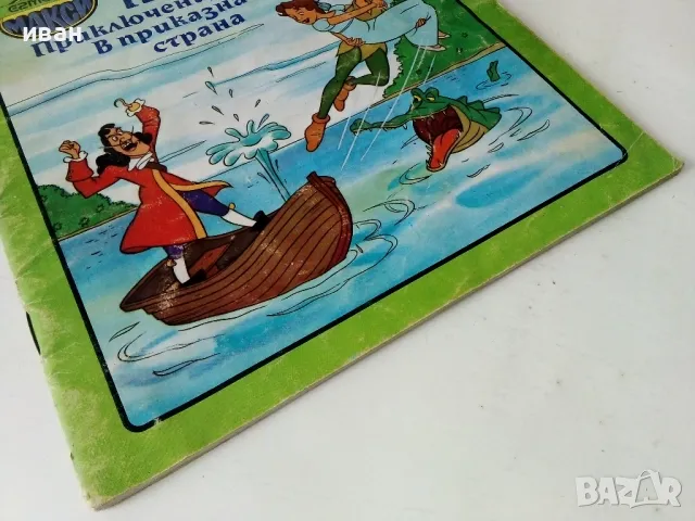 Питър Пан - Walt Disnei -Егмонт Макси - 1991г., снимка 8 - Детски книжки - 50223789